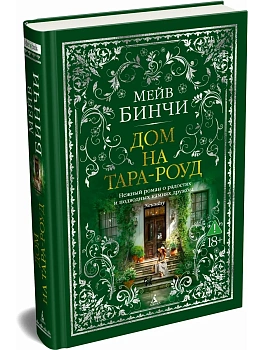 Дом на Тара-роуд - купить в магазине Кассандра, фото, 9785389307568, 