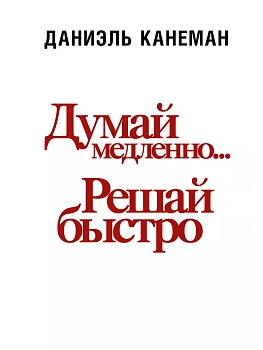 Думай медленно... решай быстро - купить в магазине Кассандра, фото, 9785171334772, 