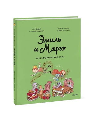 Эмиль и Марго. Неугомонные монстры- купить в магазине Кассандра, фото, 9785002500505, 
