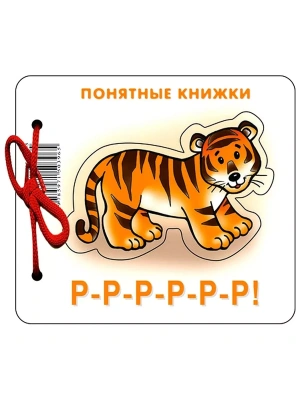 Р-Р-Р.Книжка на картоне для детей до 2 лет- купить в магазине Кассандра, фото, 9785971503965, 