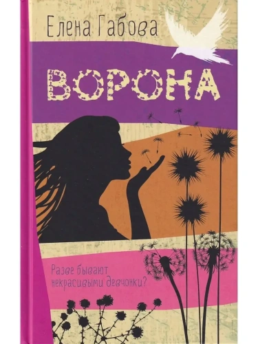 Ворона- купить в магазине Кассандра, фото, 9785906950826, 