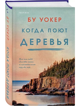 Когда поют деревья - купить в магазине Кассандра, фото, 9785041892562, 