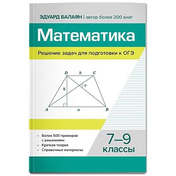 Математика.Решение задач для подгот.к ОГЭ: 7-9 классы - купить в магазине Кассандра, фото, 9785222443873, 