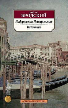 Набережная Неисцелимых. Watermark (билингва) - купить в магазине Кассандра, фото, 9785389208377, 