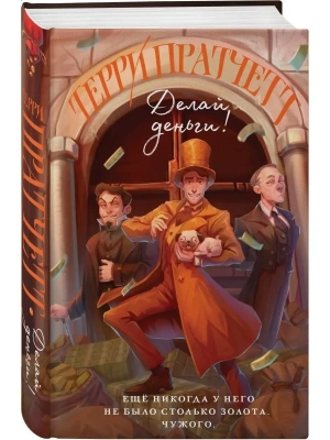 Делай деньги! (Мойст фон Липвиг #2)- купить в магазине Кассандра, фото, 9785041175023, 