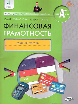Финансовая грамотность 4кл.Рабочая тетрадь для общеобразовательных организаций - купить в магазине Кассандра, фото, 9785408065530, 