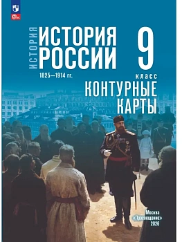 Контурные карты 9кл.История России 1825—1914 гг.К госучебнику.ФПУ - купить в магазине Кассандра, фото, 9785091320312, 