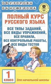 АКМ Полный курс русского языка 1 класс - купить в магазине Кассандра, фото, 9785170990498, 