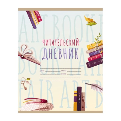 Читательский дневник BG А5 40л. на скрепке "Мир книг"- купить в магазине Кассандра, фото, 4690326248260, 