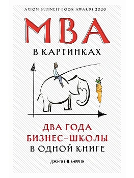 MBA в картинках: Два года бизнес-школы в одной книге - купить в магазине Кассандра, фото, 9785006320055, 