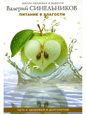 Питание в благости- купить в магазине Кассандра, фото, 9785227096470, 