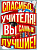Плакат "Спасибо вам, учителя!" - купить в магазине Кассандра, фото, 4607178600214, 