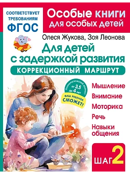 Для детей с задержкой развития. Коррекционный маршрут. Шаг 2 - купить в магазине Кассандра, фото, 9785171700669, 