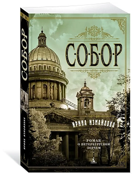 Собор. Роман о петербургском зодчем (мягк/обл.) - купить в магазине Кассандра, фото, 9785389201897, 