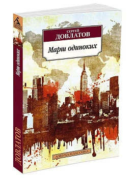 Марш одиноких - купить в магазине Кассандра, фото, 9785389090583, 