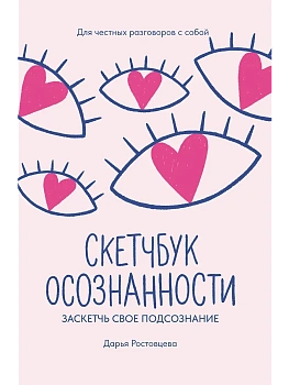 Скетчбук осознанности: заскетчь свое подсознание: самооценка и принятие - купить в магазине Кассандра, фото, 9785222429594, 