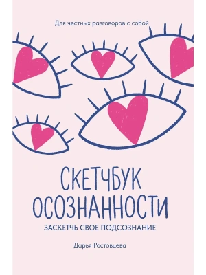Скетчбук осознанности: заскетчь свое подсознание: самооценка и принятие- купить в магазине Кассандра, фото, 9785222429594, 