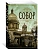 Собор. Роман о петербургском зодчем (мягк/обл.) - купить в магазине Кассандра, фото, 9785389201897, 