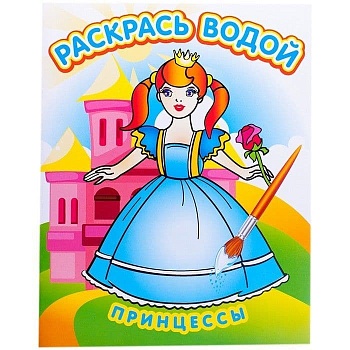 Водная раскраска.Принцессы - купить в магазине Кассандра, фото, 9785971103776, 