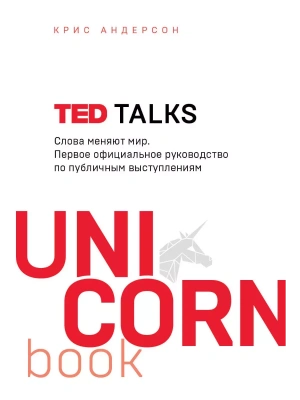 TED TALKS. Слова меняют мир. Первое официальное руководство по публичным выступлениям- купить в магазине Кассандра, фото, 9785041077310, 