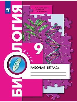 Биология 9кл.Пономарева.Рабочая тетрадь.2026 - купить в магазине Кассандра, фото, , 