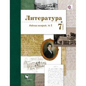 Литература 7 класс Ланин. Рабочая тетрадь. Часть 1. 2021. - купить в магазине Кассандра, фото, 9785090870511, 