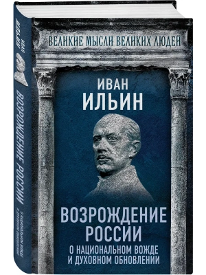 Возрождение России. О национальном вожде и духовном обновлении- купить в магазине Кассандра, фото, 9785002227471, 