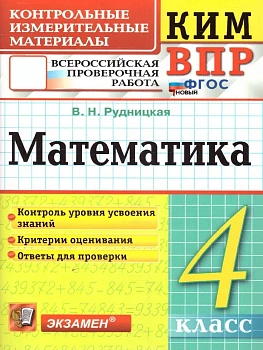 КИМ-ВПР.4кл.Математика.ФГОС НОВЫЙ - купить в магазине Кассандра, фото, 9785377215387, 