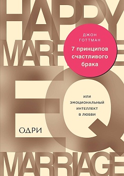 7 принципов счастливого брака, или Эмоциональный интеллект в любви - купить в магазине Кассандра, фото, 9785699887453, 