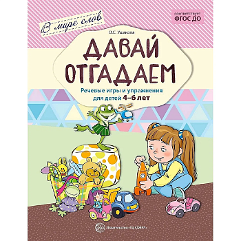 Давай отгадаем. Речевые игры и упражнения для детей 4?6 лет/ Ушакова О.С. - купить в магазине Кассандра, фото, 9785994913666, 