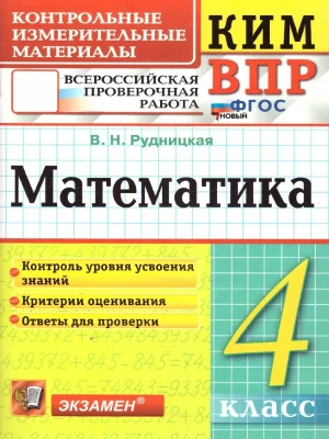 КИМ-ВПР.4кл.Математика.ФГОС НОВЫЙ- купить в магазине Кассандра, фото, 9785377215387, 