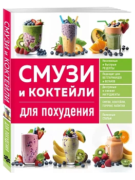 Смузи и коктейли для похудения - купить в магазине Кассандра, фото, 9785041769659, 