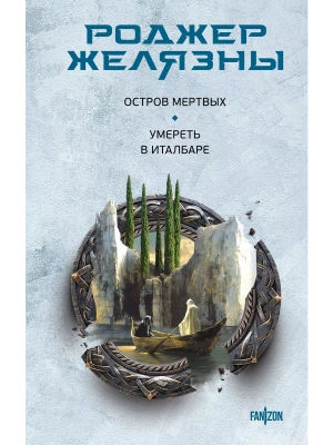 Остров мертвых. Умереть в Италбаре- купить в магазине Кассандра, фото, 9785041962432, 