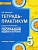 Введение в географию 5 класс Домогацких. Тетрадь-практикум. 2020. ФГОС - купить в магазине Кассандра, фото, 9785533015615, 