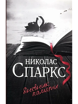 Дневник памяти - купить в магазине Кассандра, фото, 9785171683160, 