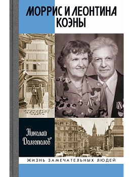 Морисс и Леонтина Коэны.Единственная в отечественной истории пара разведчиков-нелегалов-Героев Росси - купить в магазине Кассандра, фото, 9785235052611, 