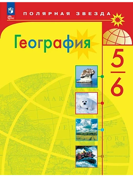 География. 5-6 классы. Учебник - купить в магазине Кассандра, фото, 9785091279924, 