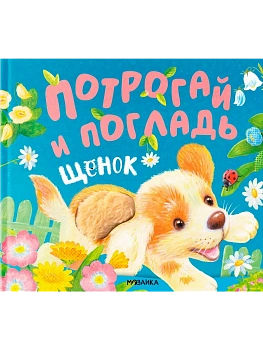 Потрогай и погладь.Щенок (new 2024) - купить в магазине Кассандра, фото, 9785431542336, 