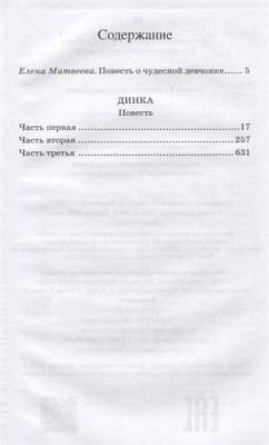 Динка. Повесть.- купить в магазине Кассандра, фото, 9785907546714, 