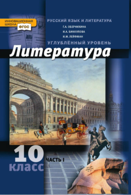 Литература 10 класс Обернихина. 2013. часть 1. ФГОС- купить в магазине Кассандра, фото, 9785000072233, 