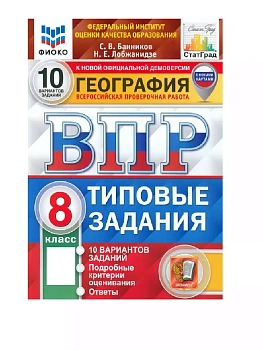 ВПР.ФИОКО.СТАТГРАД.География 8кл.10 вариантов ТЗ. ФГОС (с новыми картами) - купить в магазине Кассандра, фото, 9785377207450, 
