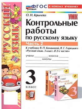 Русский язык 3кл.Канакина.Контрольные работы.ч.2.ФГОС НОВЫЙ (к новому учебнику) - купить в магазине Кассандра, фото, 9785377215080, 