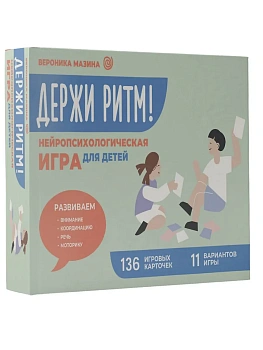 Держи ритм! Нейропсихологическая игра для детей. Развиваем внимание, координацию, речь и моторику - купить в магазине Кассандра, фото, 9785171703790, 