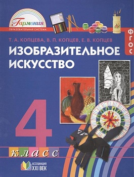 ИЗО. 4 класс Копцева. 2014. ФГОС - купить в магазине Кассандра, фото, 9785418007032, 