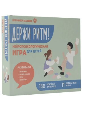 Держи ритм! Нейропсихологическая игра для детей. Развиваем внимание, координацию, речь и моторику- купить в магазине Кассандра, фото, 9785171703790, 