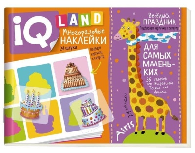 IQ задачки с многоразовыми наклейками. Весёлый  праздник 4+- купить в магазине Кассандра, фото, 9785811279937, 