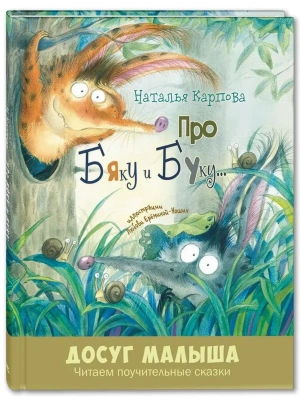 Про Бяку и Буку... : стихи- купить в магазине Кассандра, фото, 9785001981732, 