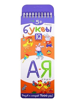 Многоразовые прописи на пружинке. 5+ Печатные буквы от А до Я. - купить в магазине Кассандра, фото, 9785811274529, 