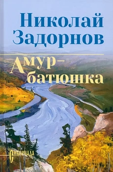 Амур-батюшка - купить в магазине Кассандра, фото, 9785448460678, 