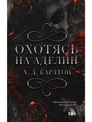 Охотясь на Аделин- купить в магазине Кассандра, фото, 9785171608545, 